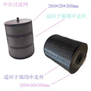 中丝水箱滤清器260 46 20 300霸器线切割过滤网 瑞均中走丝过滤器