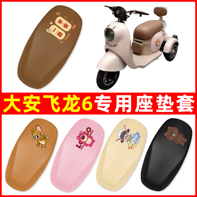大安罗纳多飞龙6专用座套电动三轮车坐垫套防水防晒装饰配件大全
