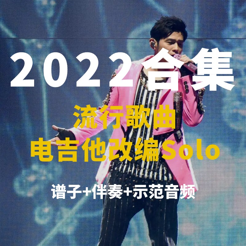 【电吉他谱全家桶】2022年全新改编合集 solo谱+伴奏 小岛吉他王w