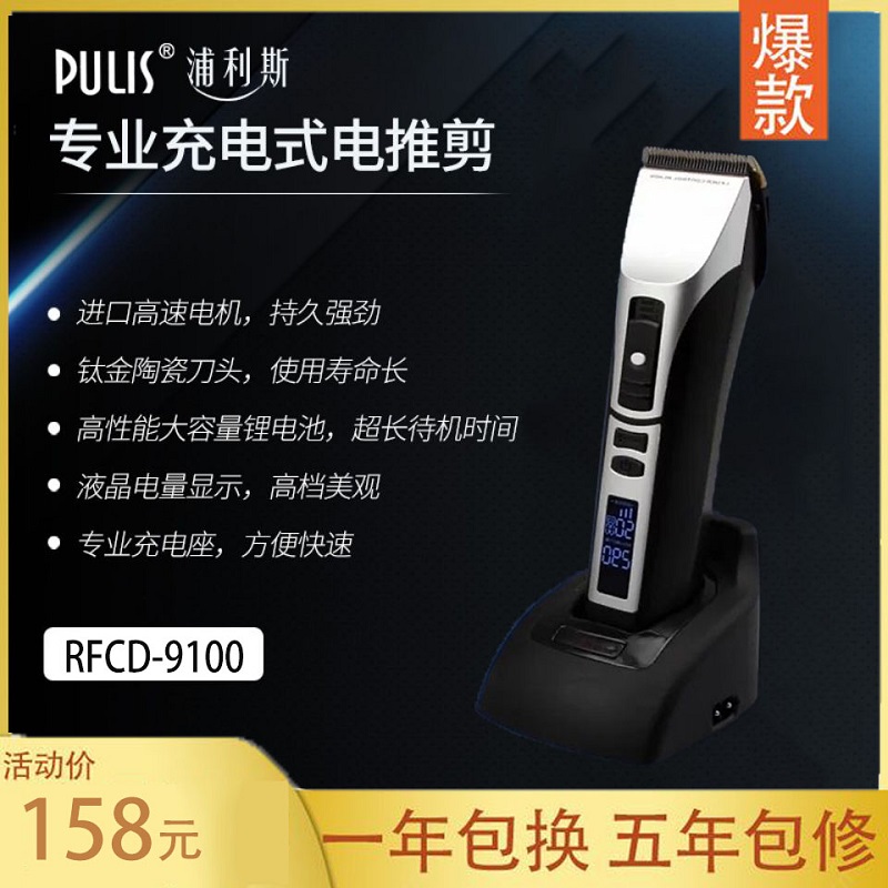 浦利斯RFCD-9100  液晶显示电推剪发廊专业充电理发器家用电推剪
