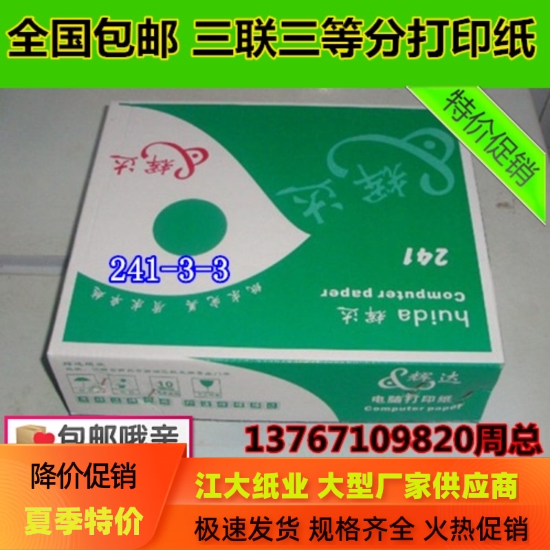 包邮241-3层针式无碳电脑打印纸三联三等分3联3等份发货单连打纸