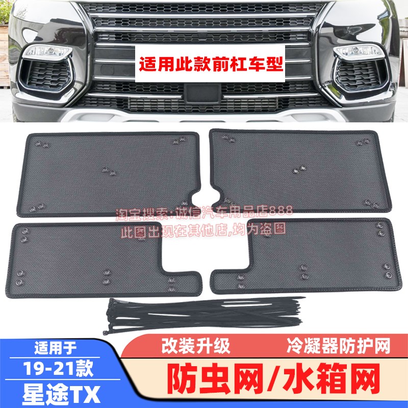 适用19-21-24款星途TX防虫网TXL凌云S水箱网防柳絮蚊虫冷凝器防护