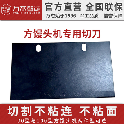 万杰智能方馒头机专用切刀90型100型切刀商用方馍机馒头花卷配件
