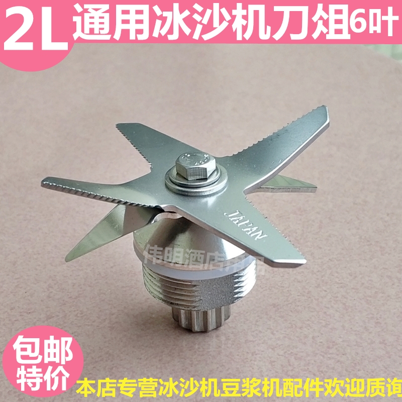 大马力冰沙机豆浆机6叶2L杯子通用小太阳隆越粤汉美顿刀俎刀片头