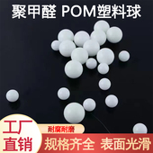 6.35 6.5 超精POM塑料球实心塑料球6 7.144 7.2mm硬质塑料滚珠