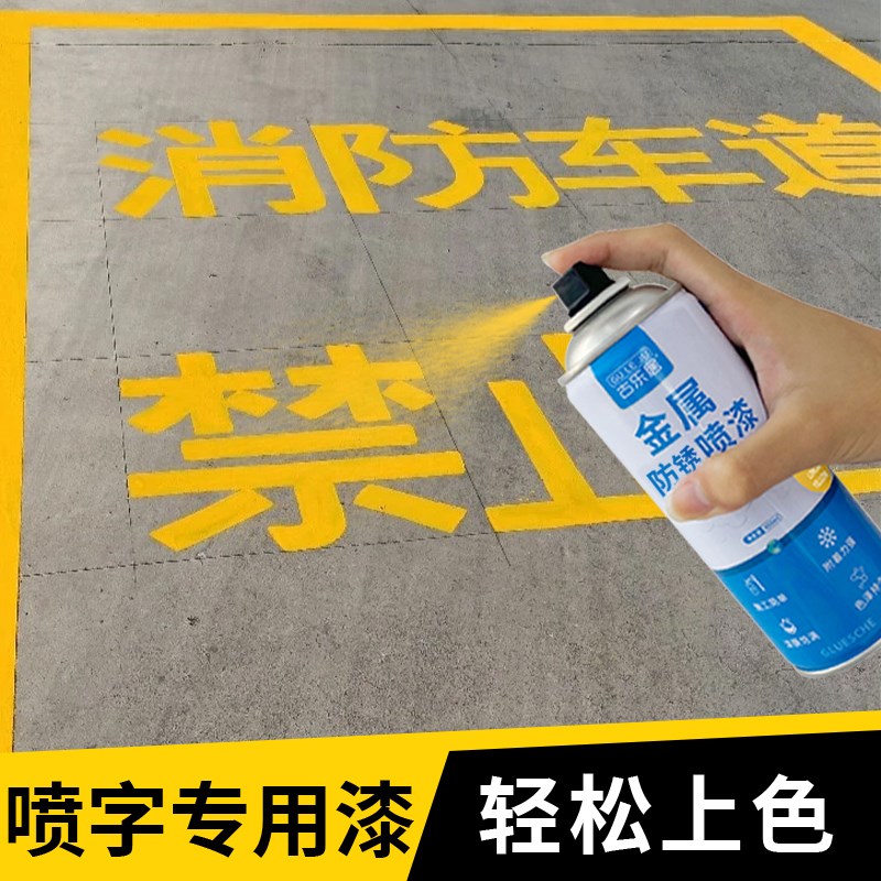 喷字漆地面车位划线货车墙上木箱喷字油漆镂空字专用黄色自喷漆