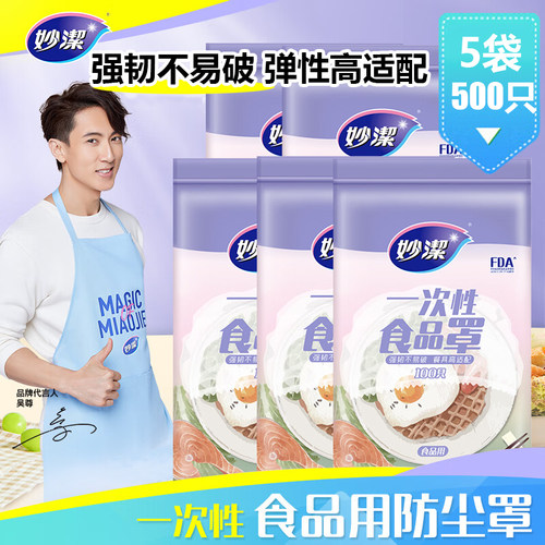 妙洁保鲜膜套一次性食品防尘罩食品级弹力松紧正品冰箱罩碗菜套