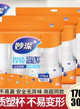 妙洁一次性水杯170ml透明塑料杯喝啤酒饮水杯加厚耐高温防烫正品