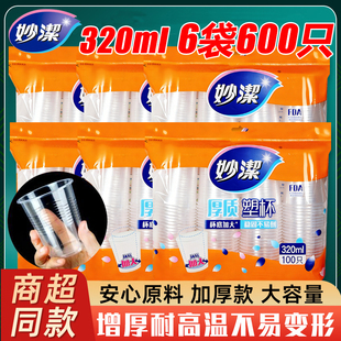 妙洁一次性水杯320ml大容量塑料透明杯喝水饮酒航空杯加厚食品用