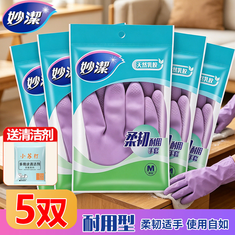 妙洁家务手套天然乳胶加厚耐磨防滑防水厨房清洁洗衣服洗碗手套