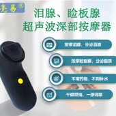 亮易超音波泪腺睑板腺深部按摩器乾眼症眼乾涩结膜炎眼部按摩器