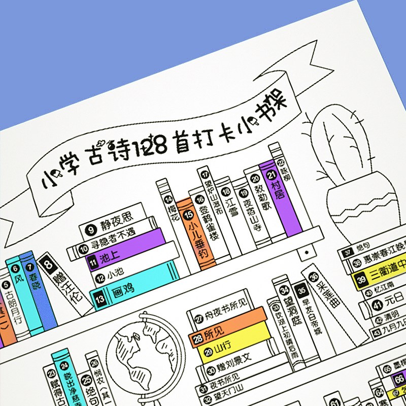 小学生暑假计划表128首古诗背诵挂图我的古诗打卡小书架海报涂色