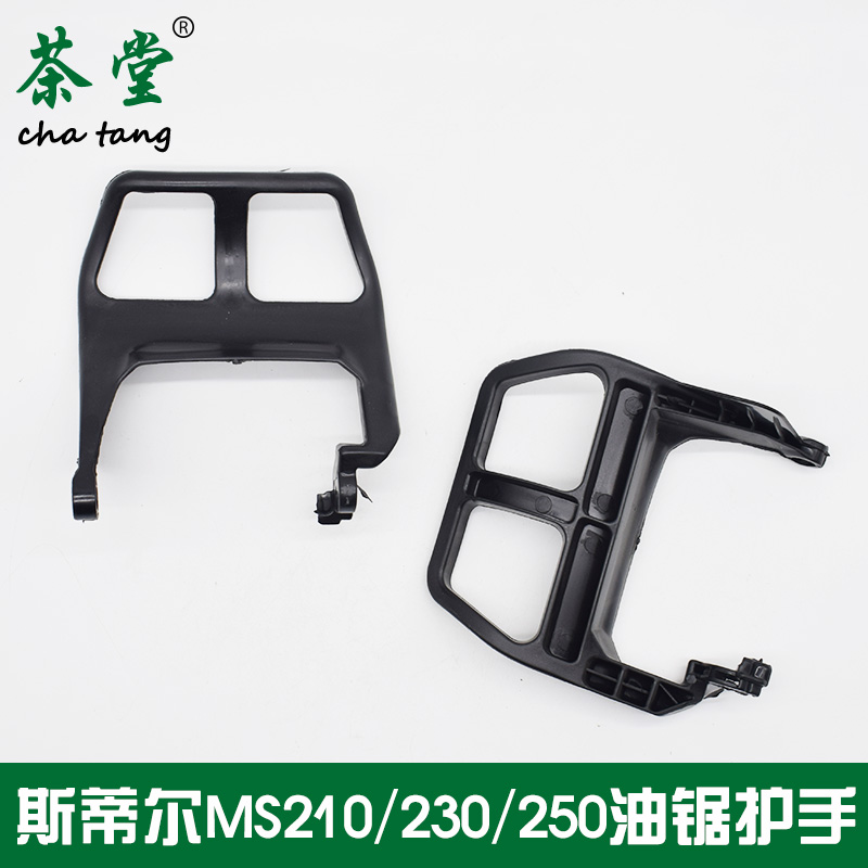斯蒂尔MS250/251C油锯刹车前护手档板MS381/382 伐木锯挡护板配件