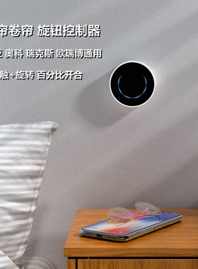 杜亚奥科欧瑞博瑞克斯创明电动窗帘卷帘射频遥控器无线旋钮控制器