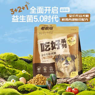 老疯杨吃好狗粮鲜鸡肉绿贻贝全价通用益生菌无谷犬粮强健骨骼20斤