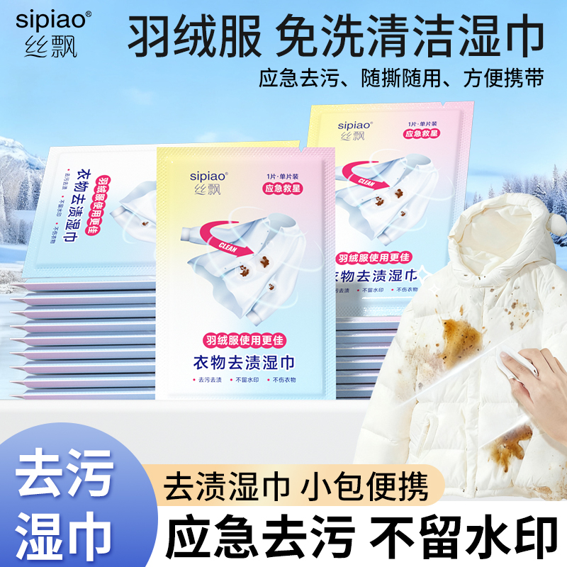 丝飘羽绒服清洁湿巾免洗去污去渍便携装衣物强力去污一次性湿巾包