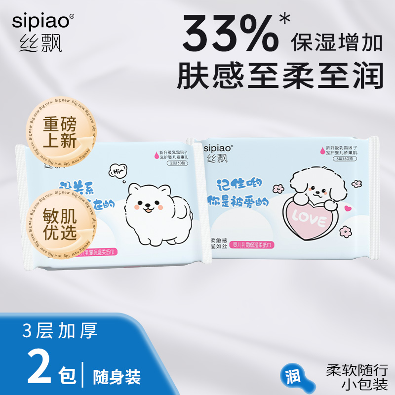 丝飘宝宝乳霜保湿纸抽纸家用实惠装面巾纸可擦手体验装