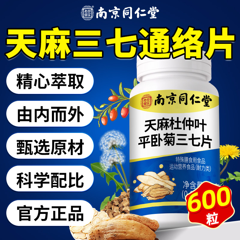 天麻三七通络片天麻杜仲叶平卧菊三七通络当归官方旗舰店草本植萃