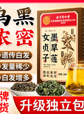 女贞子和墨旱莲养发乌发组合非桑椹泡水墨旱莲草中药材正品旗舰店