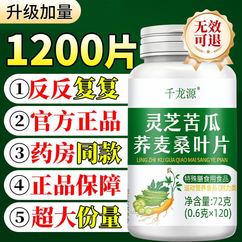 人参灵芝苦瓜荞麦桑叶片血糖官方旗舰店正品干非药非绛辅助