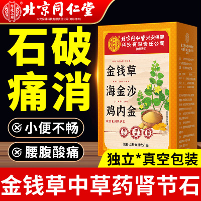 【北京同仁堂】金钱草化石茶