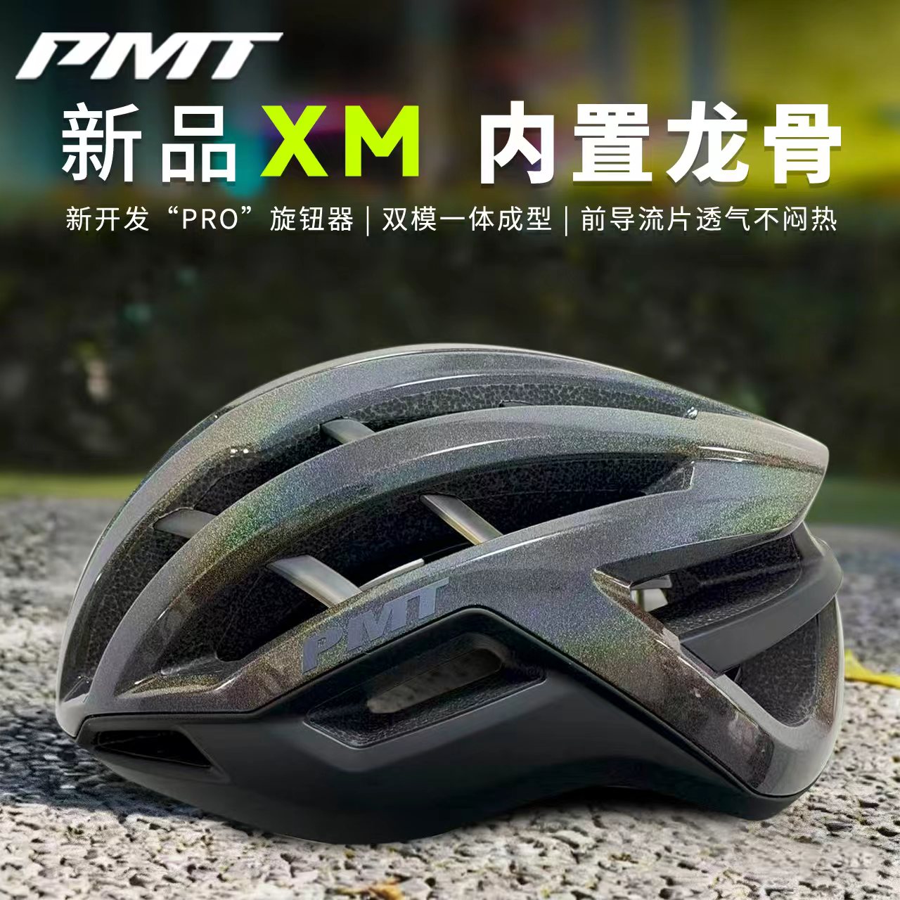 PMT骑行头盔PMTXM骑行头盔自行