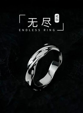 「无尽」莫比乌斯环戒指