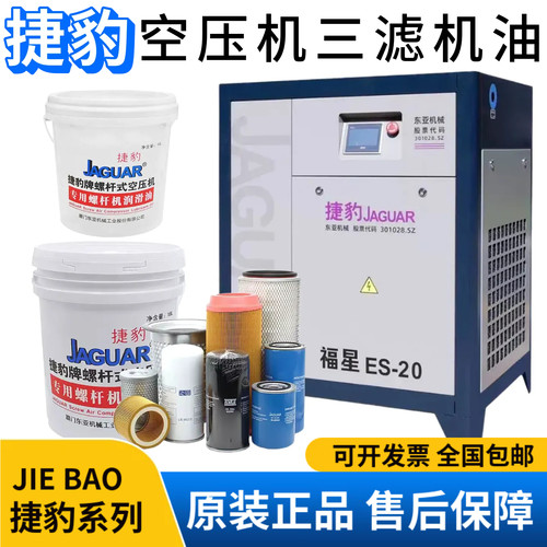 捷豹正品螺杆空压机保养三滤机油