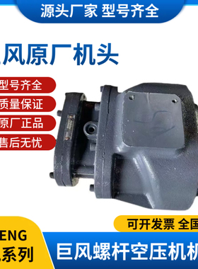 巨风螺杆空压机机头GU主机泵头YS10系列欧得风澳德风欧克尔可用