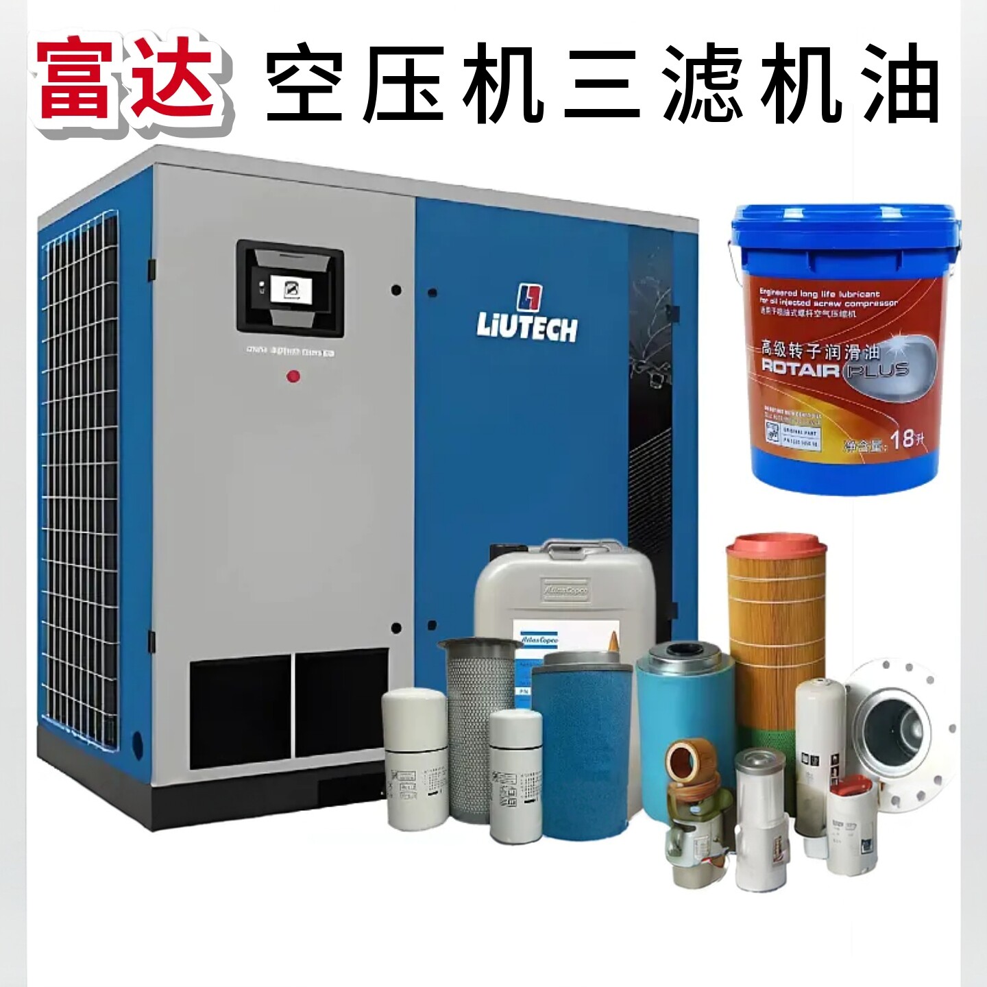 柳州富达螺杆空压机保养三滤机油