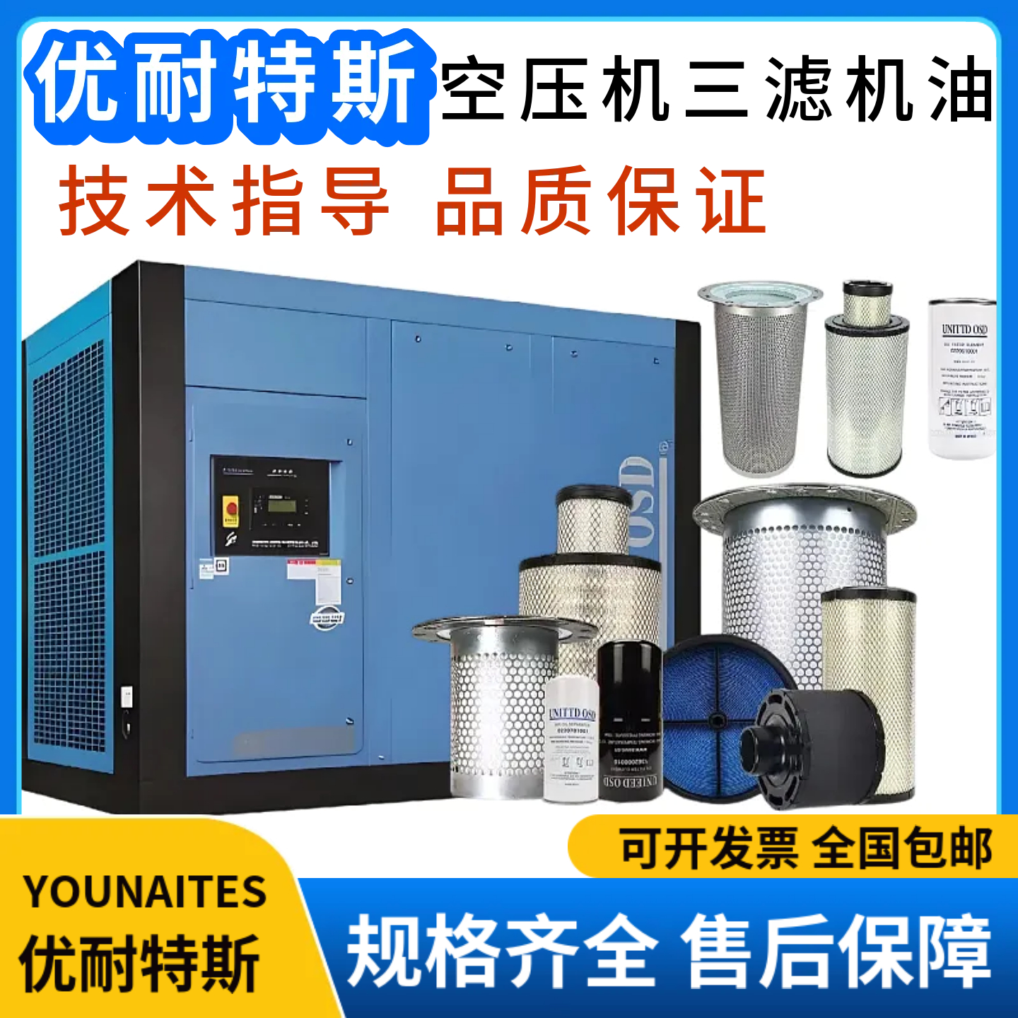 优耐特斯螺杆空压机保养三滤耗材