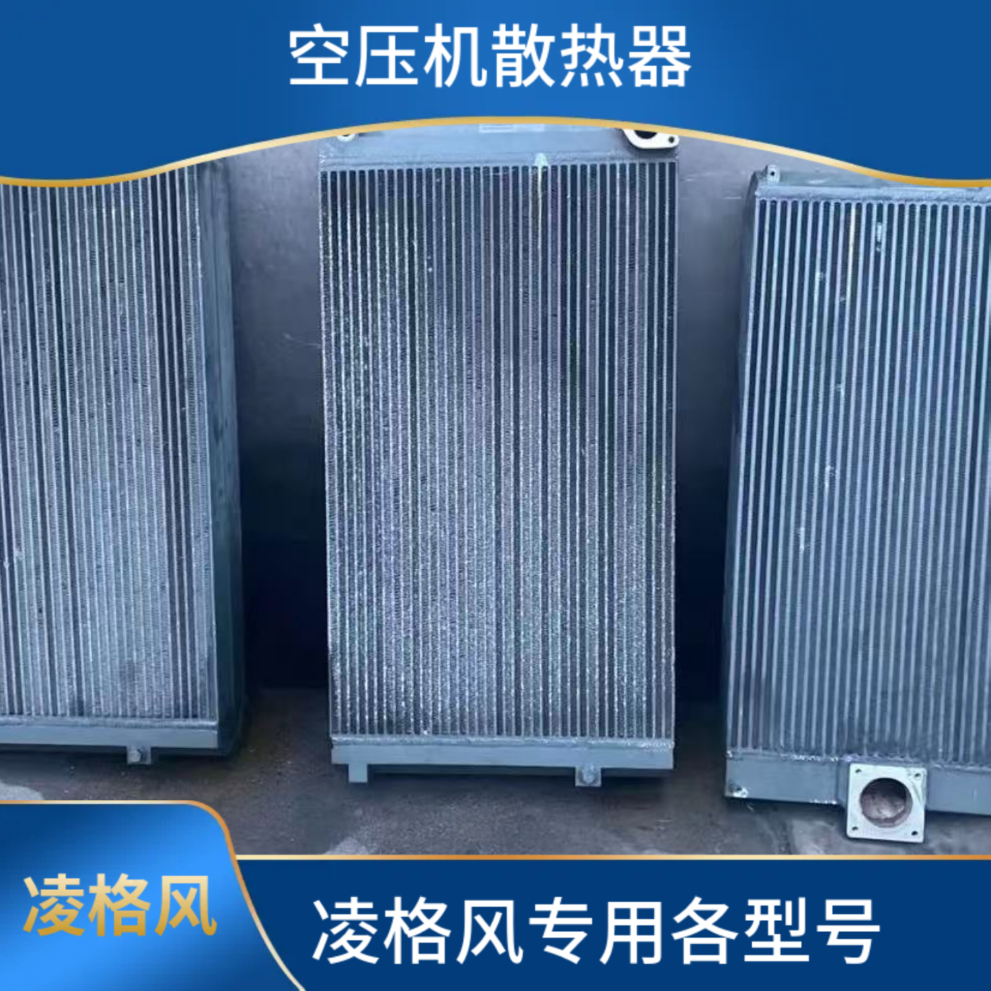 凌格风螺杆式空压机散热器7.5-75