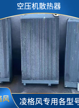凌格风螺杆式空压机散热器铝制板翅式换热器冷却器7.5-75KW散热器