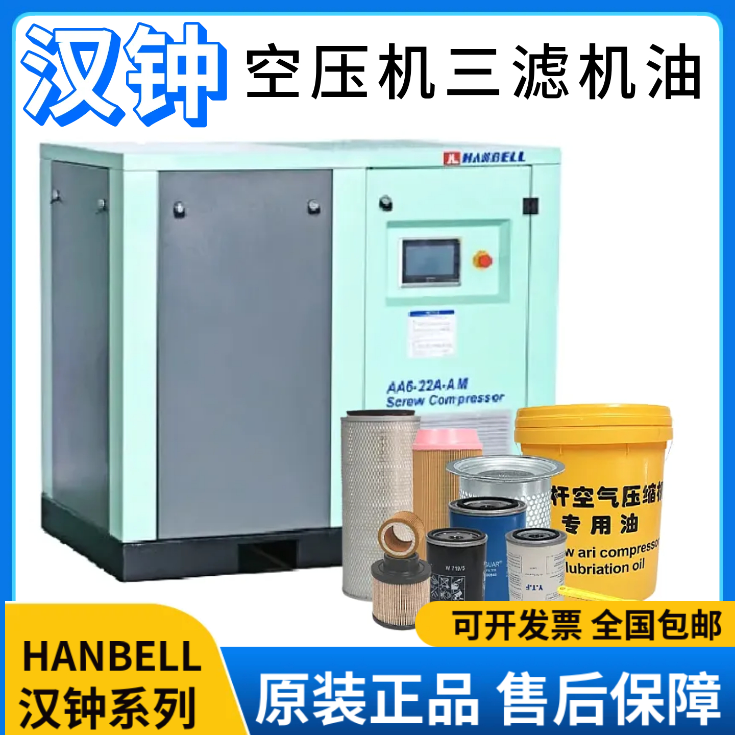 汉钟螺杆空压机专用保养三滤机油