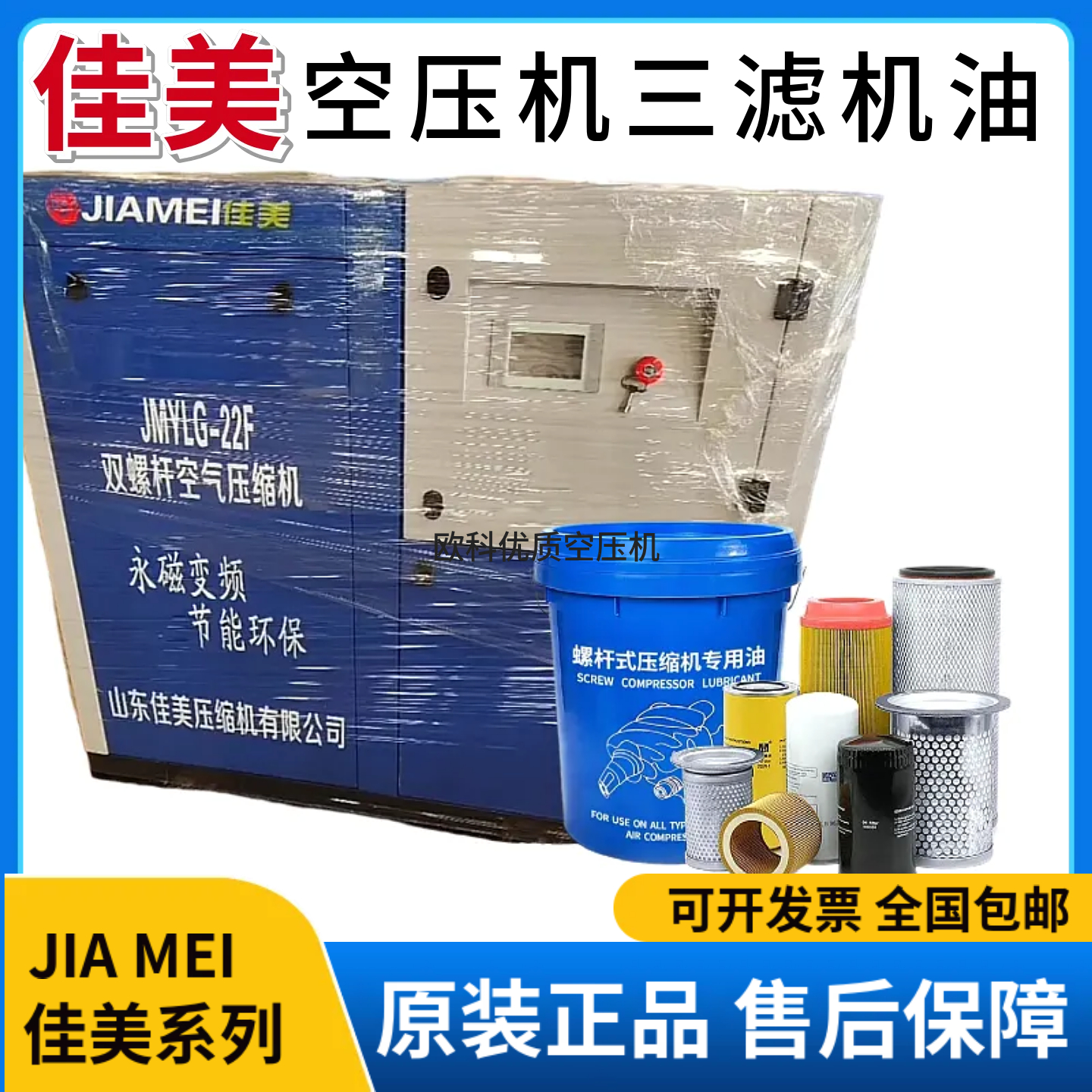 佳美螺杆空压机三滤保养配件机油