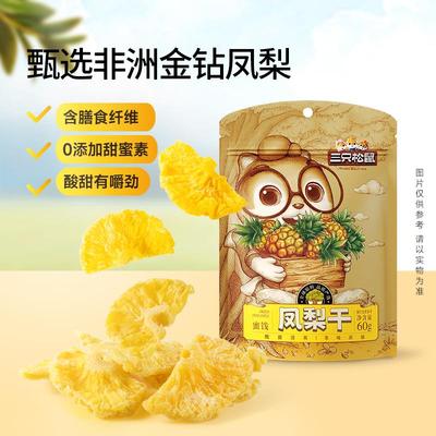 三只松鼠凤梨干水果干果脯蜜饯