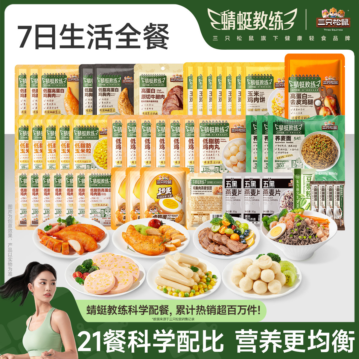 三只松鼠_轻食套餐组合7日装高蛋白即食代餐饱腹解馋零食休闲小吃