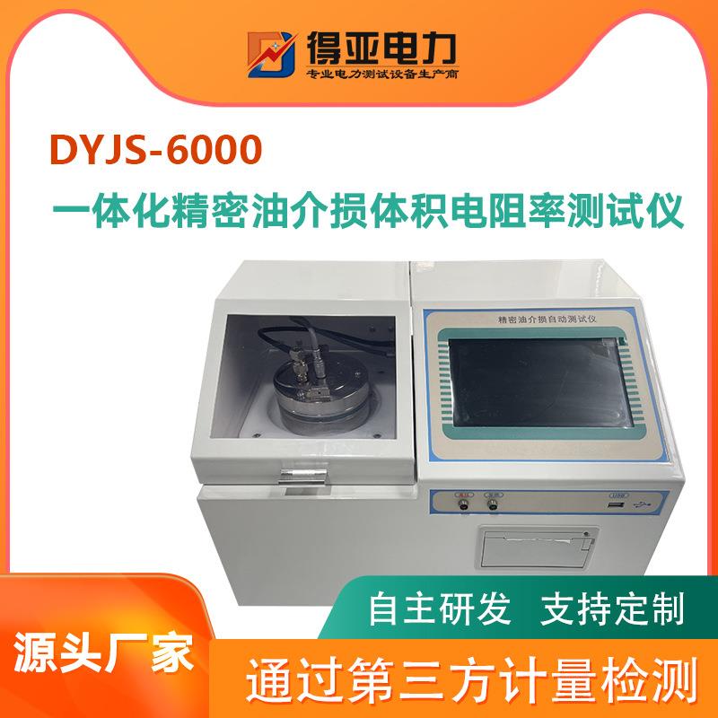 绝缘油介损智能一体化精密油介损体积电阻率测试仪DYJS-6000得亚
