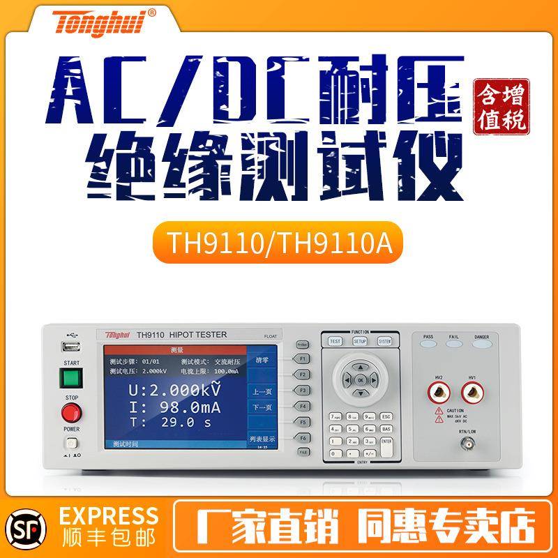程控交直流耐压绝缘测试仪TH9110/TH9110A安规测试仪