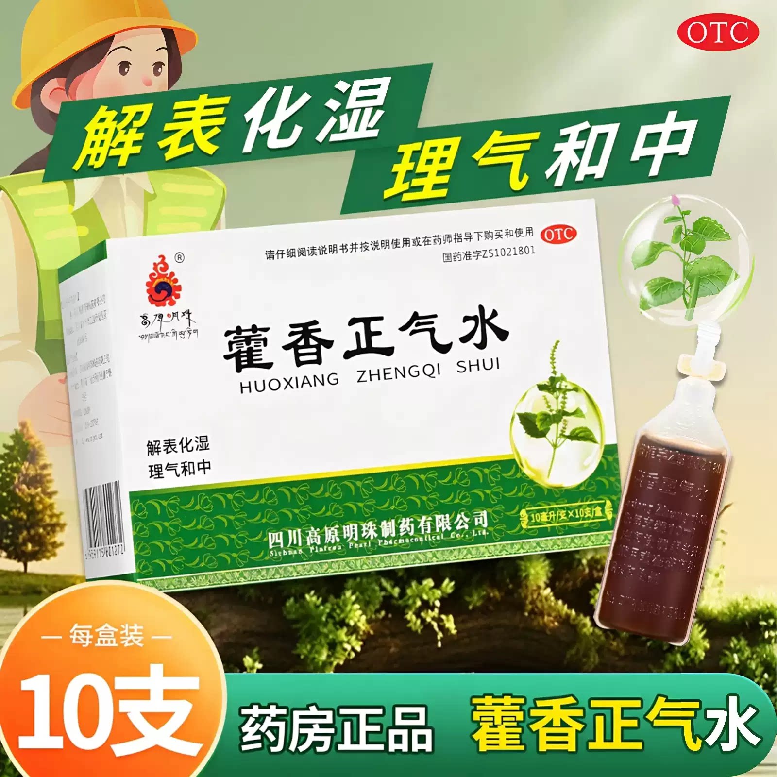 高原明珠藿香正气水正品老牌子正气水口服液解表化湿中暑感冒头痛