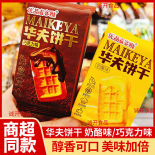 优品麦客雅饼干华夫饼干奶酪巧克力味独立包装网红解馋休闲小零食