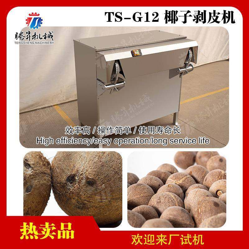 椰子加工腾昇新款电动椰子剥皮机椰子剥壳机去皮加工设备,清洗/食品/商业设备,其他食品加工设备,淘宝优惠券,粉丝福利购,淘宝优惠卷