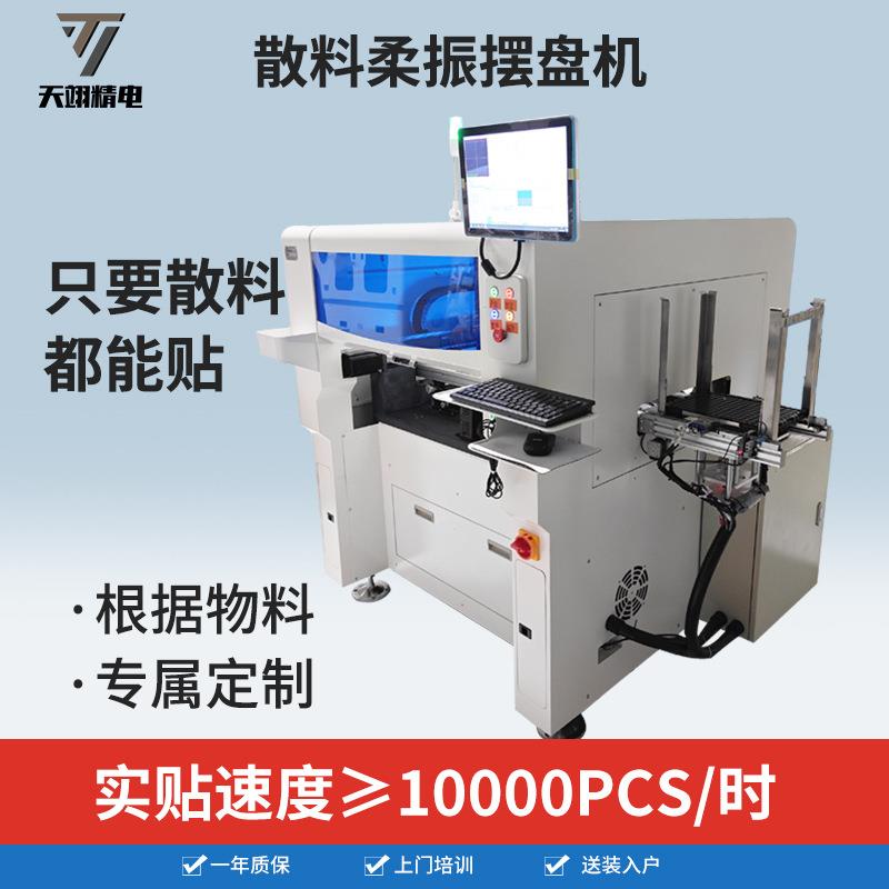 全自动散料摆盘机柔性振散料贴装机带视觉振动盘TY-BP8