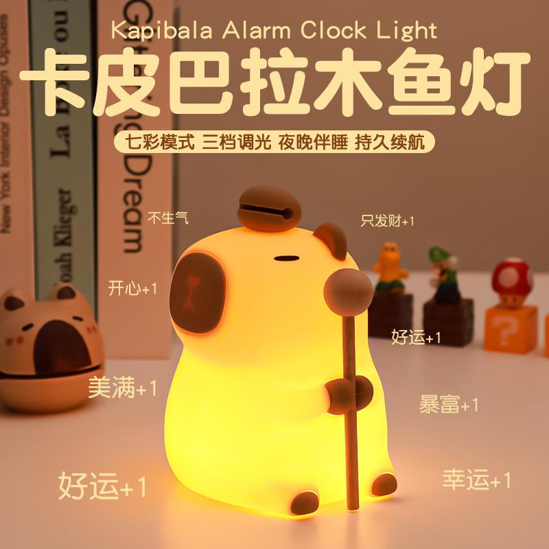 卡皮巴拉小夜灯佛系木鱼水豚礼物护眼喂奶七彩拍拍儿童卧室伴睡灯