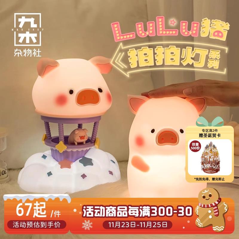 九木杂物社LuLu猪拍拍灯卧室小夜灯生日礼物送女友男友圣诞节礼物