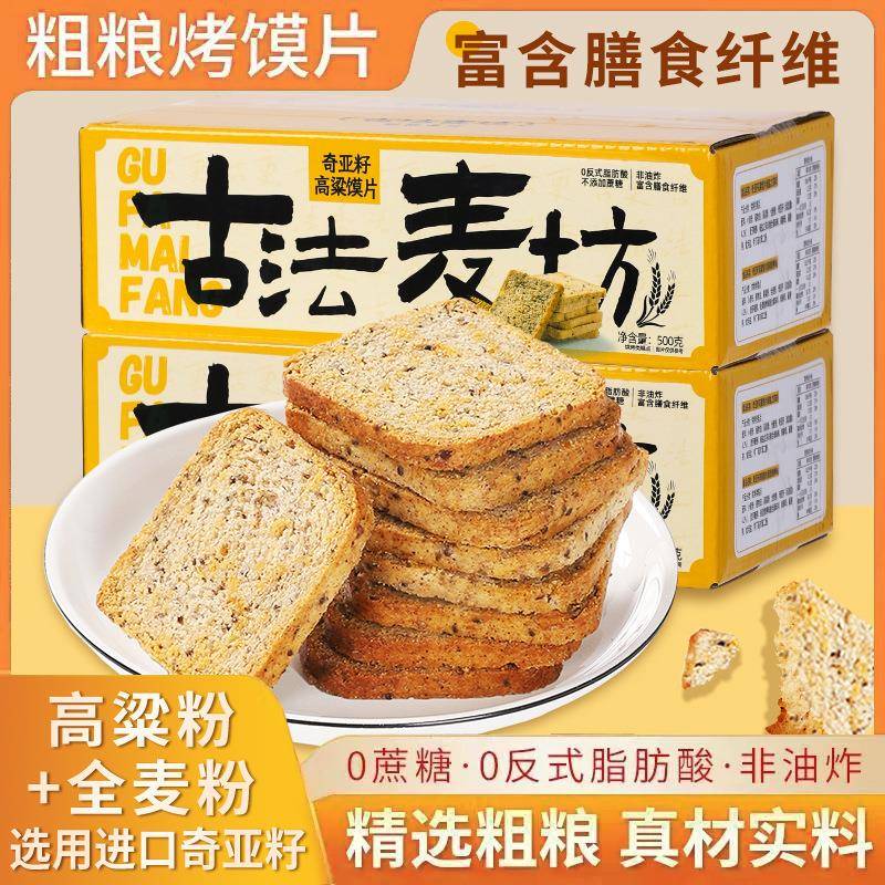 古法麦坊馍片粗粮奇亚籽三色高粱全麦烤馍片非油炸无蔗糖代餐零食