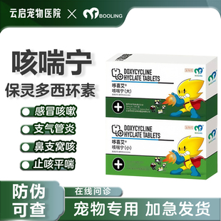 喆它乐保灵咳喘宁盐酸多西环素片哆喜艾猫咪狗狗感冒咳嗽猫鼻支犬