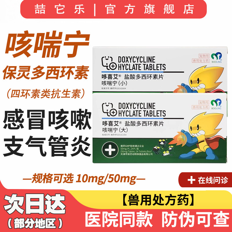 保灵咳喘宁盐酸多西环素片哆喜艾猫咪狗狗感冒咳嗽猫鼻支犬猫,宠物/宠物食品及用品,猫呼吸道疾病药品,淘宝优惠券,粉丝福利购,淘宝优惠卷