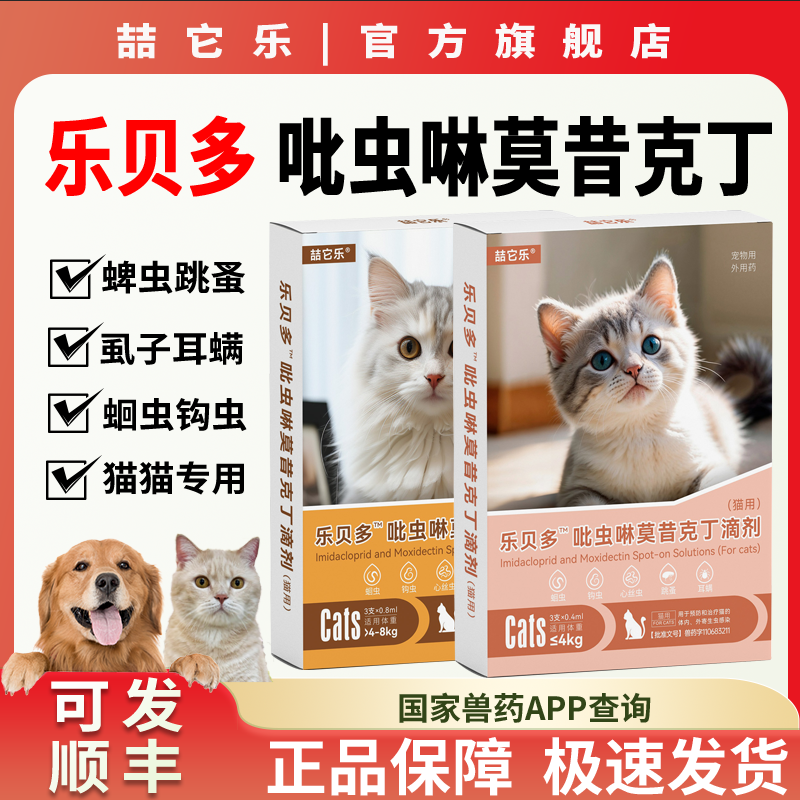 喆它乐乐贝多猫咪驱虫体内外一体同爱沃克成幼猫吡虫啉莫昔克丁