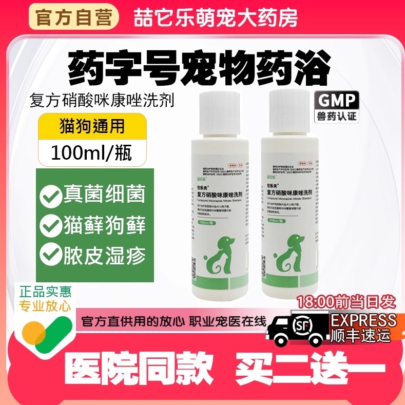 猫狗复方硝酸咪康唑药浴沐浴露